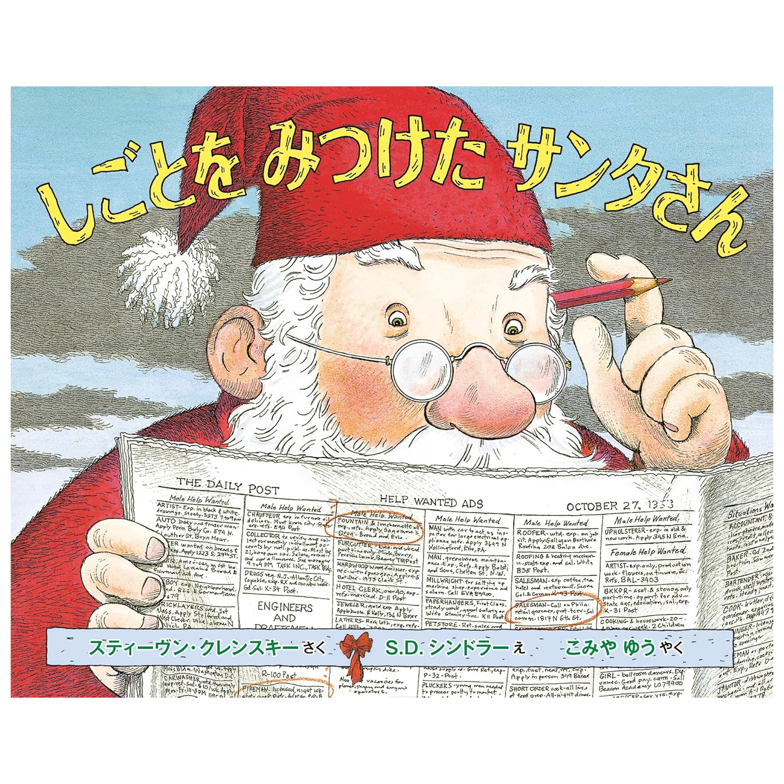 しごとをみつけたサンタさん Shigoto Wo Mitsuketa Santasan