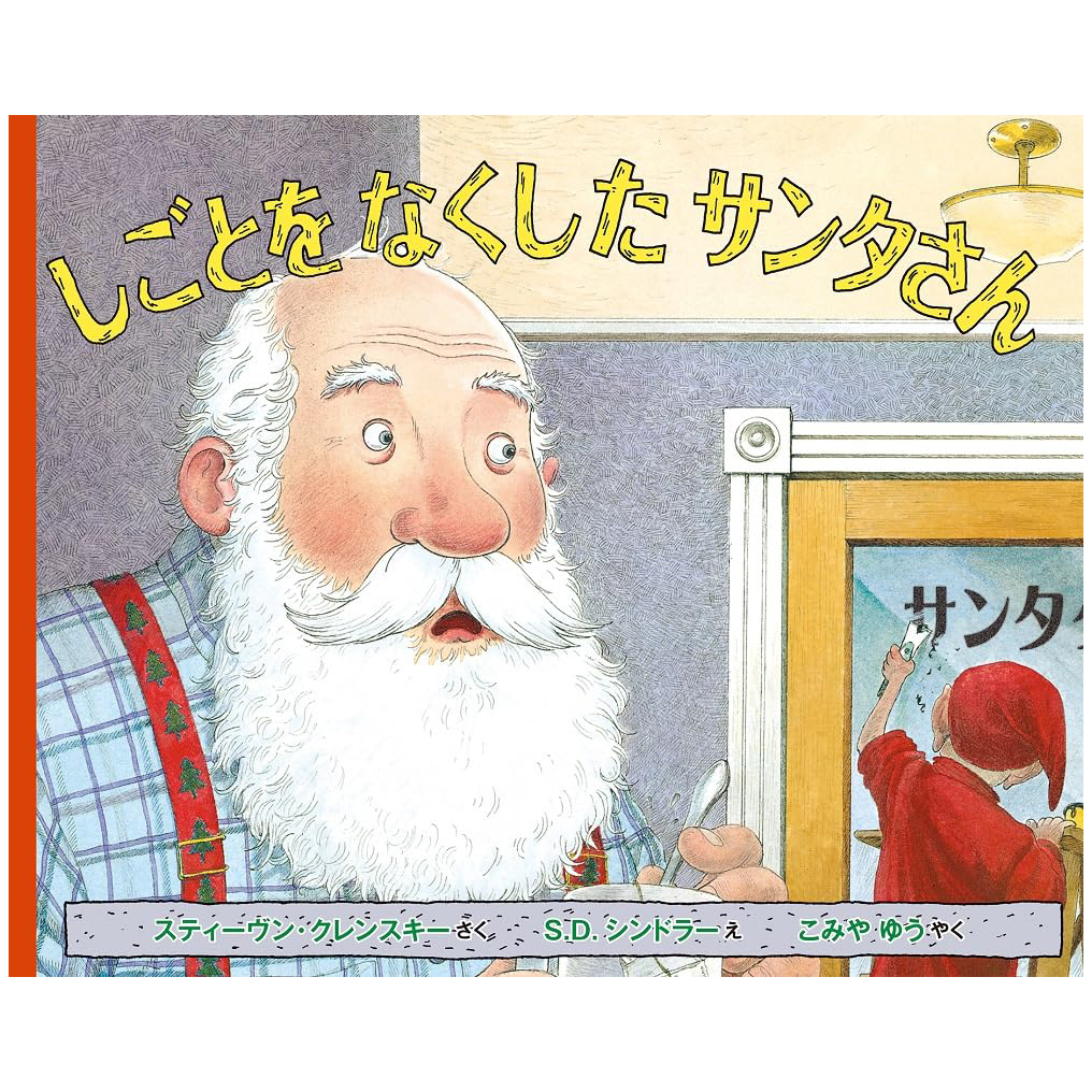 しごとを なくした サンタさん Shigoto Wo Nakushita Santasan