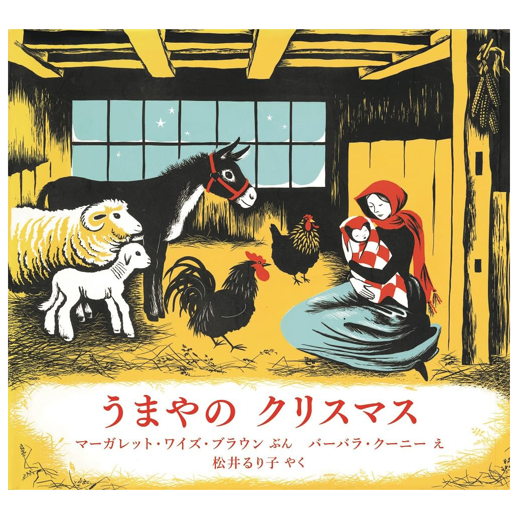 うまやのクリスマス Umaya No Christmas