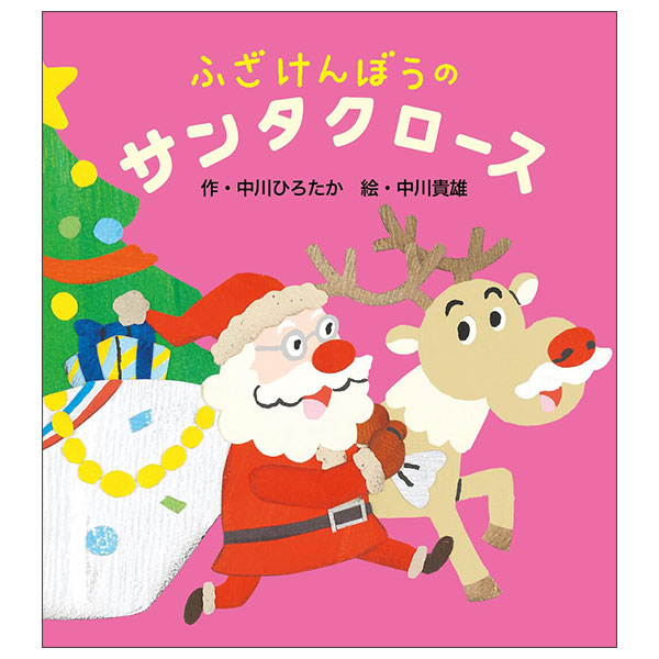 ふざけんぼうのサンタクロース Fuzaken Bou No Santa Claus