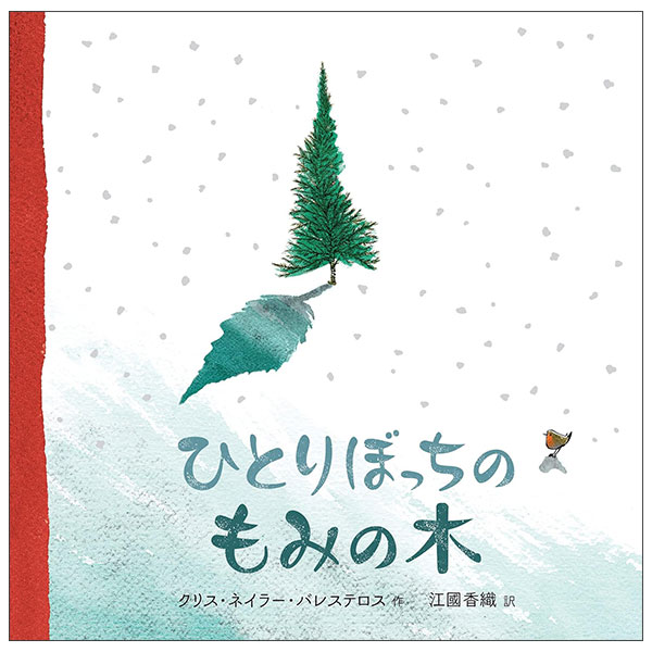 ひとりぼっちのもみの木 Hitoribocchi No Momi No Ki