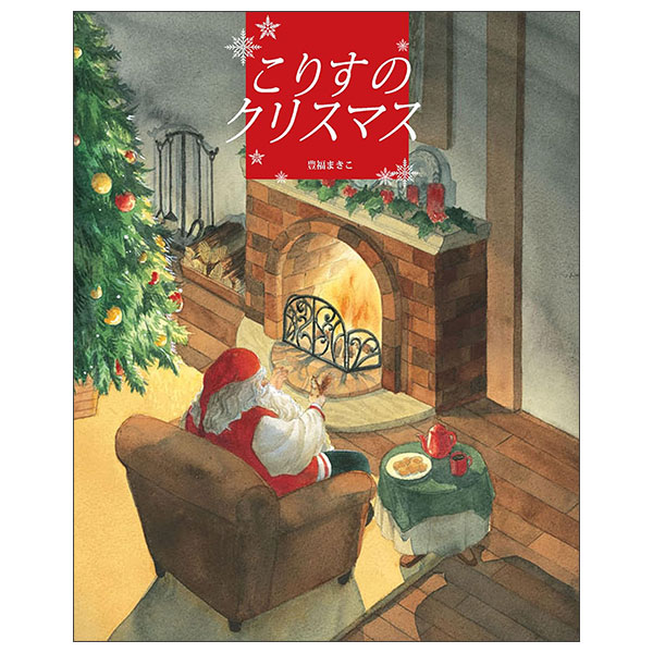 こりすのクリスマス Korisu No Christmas
