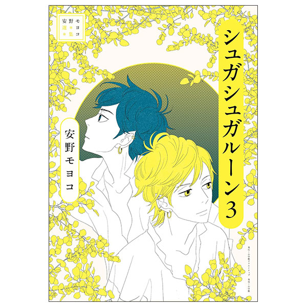 安野モヨコ選集　シュガシュガルーン Yasuno Moyoko Senshuu Shugashugaruun 3