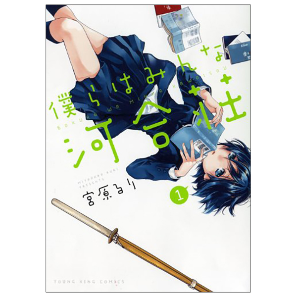 僕らはみんな河合荘 1 - Bokura Wa Minna Kawaisou 1