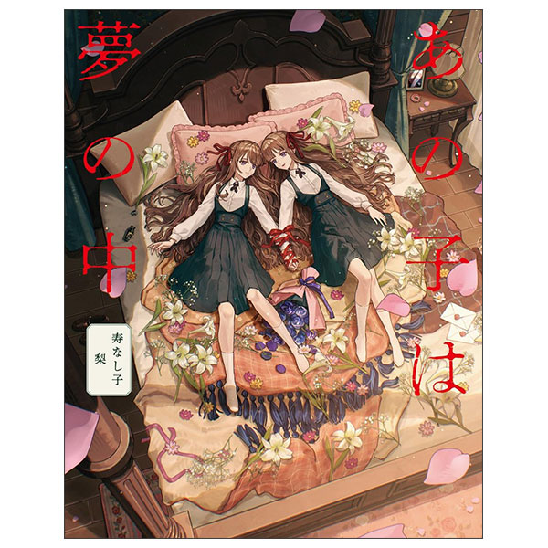 あの子は夢の中 Ano Ko Wa Yume No Naka