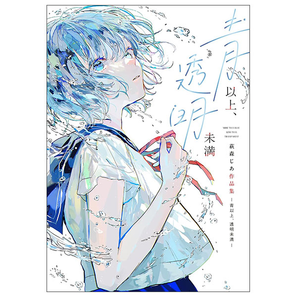青以上、透明未満 萩森じあ作品集 Ao Ijou , Toumeimiman Hagimoriji A Sakuhinshuu