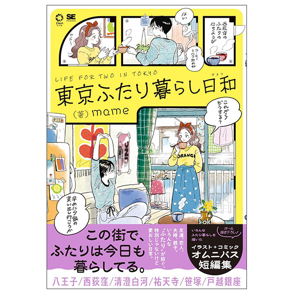 東京ふたり暮らし日和 Tokyo Futarigurashi Biyori