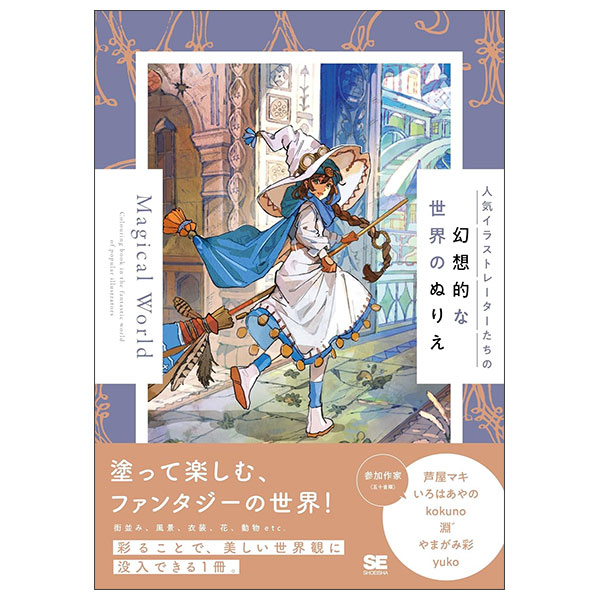 人気イラストレーターたちの幻想的な世界のぬりえ - Ninki