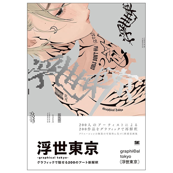 浮世東京 -graphical tokyo- グラフィックで魅せる200のアート新解釈 Ukiyo Toukyou - Graphical Tokyo