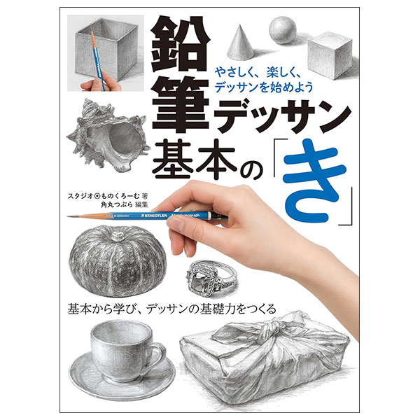 鉛筆デッサン基本の「き」 やさしく、楽しく、デッサンを始めよう Enpitsu Dessan Kihon No "Ki " Yasashiku , Tanoshi