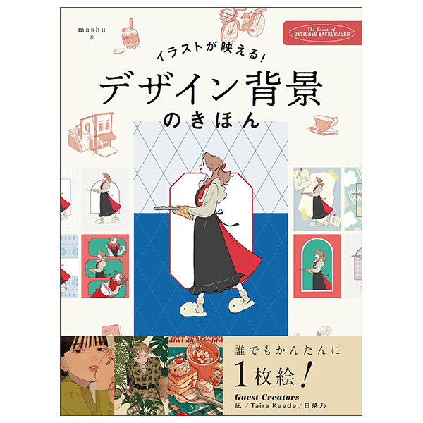 イラストが映える デザイン背景のきほん Irasuto Ga Haeru ! Dezain Haikei No Ki Hon