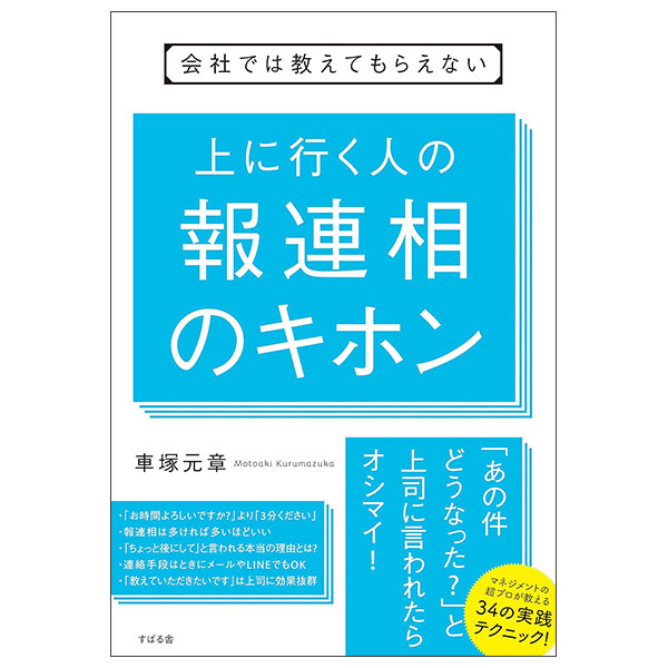 会社では教えてもらえない 上に行く人の 報連相のキホン Ue Ni Iku Hito No Hou Renshou No Kihon