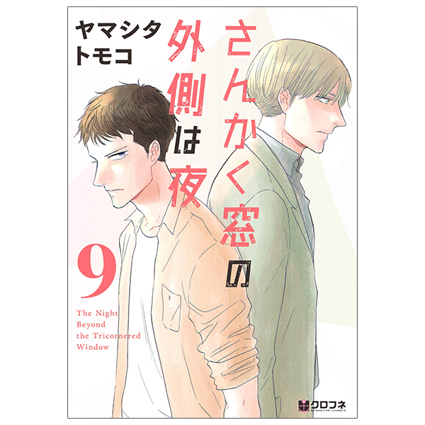 さんかく窓の外側は夜 9 - San Kaku Mado No Sotogawa Wa Yoru - The Night Beyond The Tricornered Window