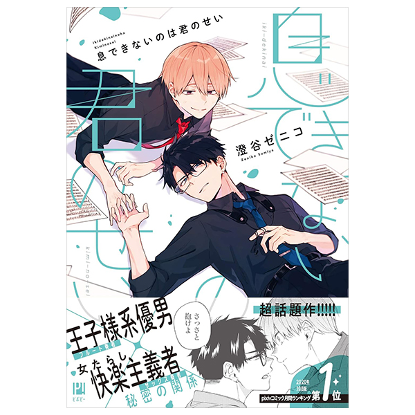 息できないのは君のせい - Iki Ga Dekinai No Wa Kimi No Sei 1