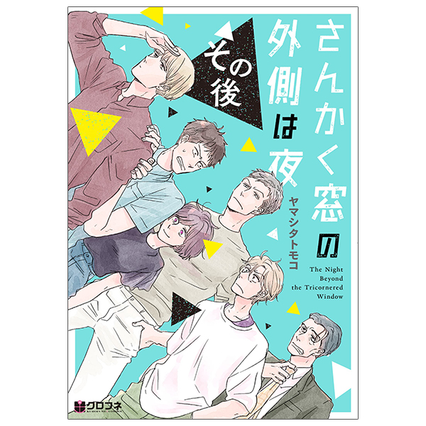 [Phiên chợ sách cũ] さんかく窓の外側は夜 その後 - San Kaku Mado No Sotogawa Wa Yoru Sonogo - The Night Beyond The Tricornered Window Afterwards