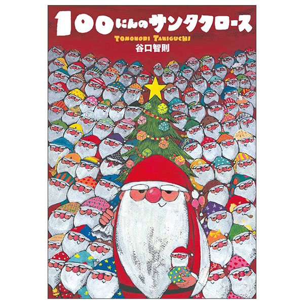 １００にんのサンタクロース 100 Ni N No Santakurousu