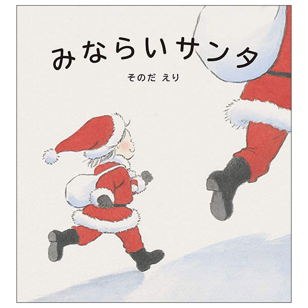 みならいサンタ Minarai Santa