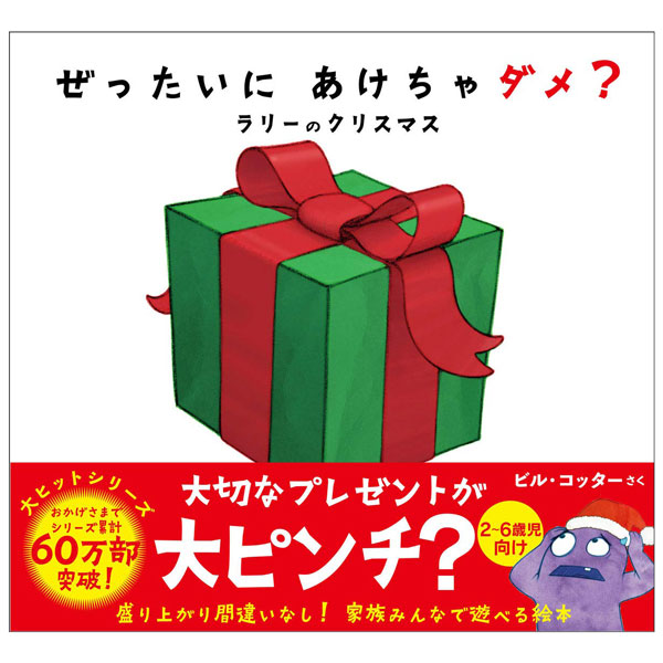ぜったいに あけちゃダメ? ZETTAI NI AKECHA DAME ? RARI- NO CHRISTMAS