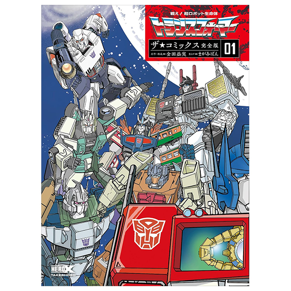 戦え!超ロボット生命体トランスフォーマー ザ☆コミックス完全版(仮)  - Tatakae! Chou Robotto Seimeitai Toran Kanzenban 1