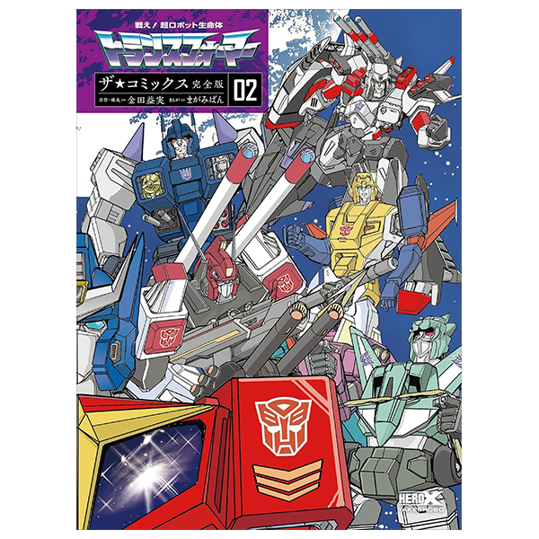 戦え!超ロボット生命体トランスフォーマー ザ☆コミックス完全版(仮) - Tatakae! Chou Robotto Seimeitai Toran Kanzenban 2