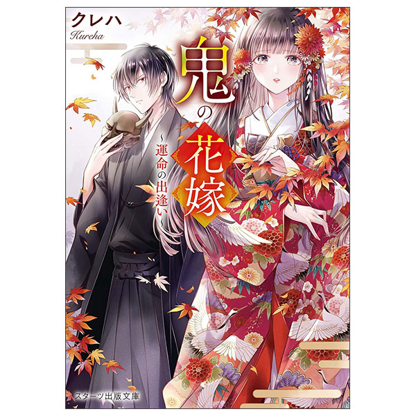 鬼の花嫁～運命の出逢い～ Oni No Hanayome ～ Unmei No Deai ～