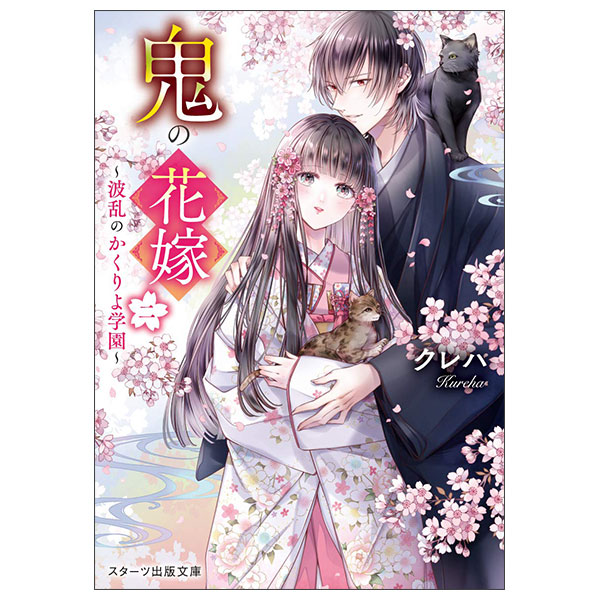 鬼の花嫁二～波乱のかくりよ学園～ Oni No Hanayome 2 ～ Haran No Kakuriyo Gakuen ～