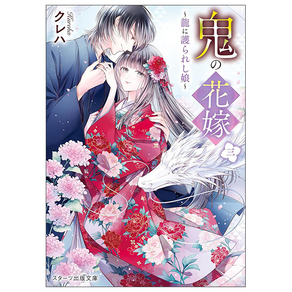 鬼の花嫁三～龍に護られし娘～Oni No Hanayome 3 ～ Ryuu Ni Mamorareshi Musume ～