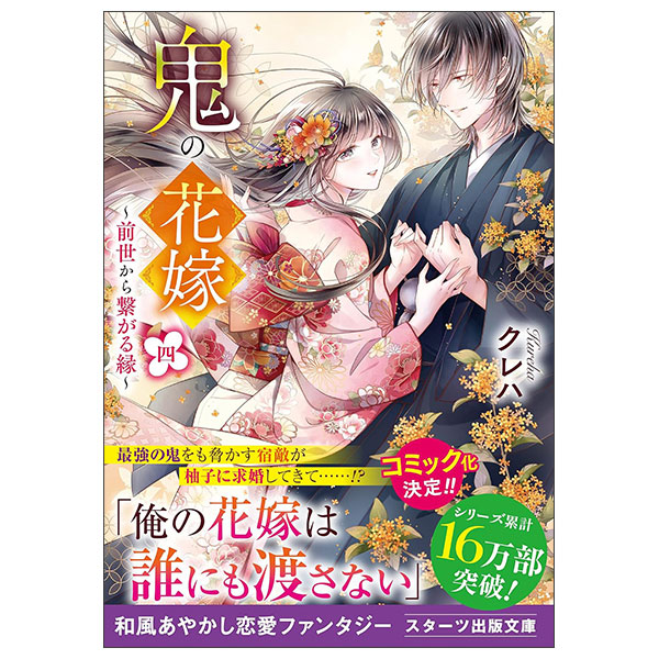 鬼の花嫁四～前世から繋がる縁～ Oni No Hanayome 4 ～ Zense Kara Tsunagaru En ～