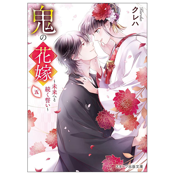 鬼の花嫁五~未来へと続く誓い~ Oni No Hanayome 5 ～ Mirai E To Tsuzuku Chikai ～
