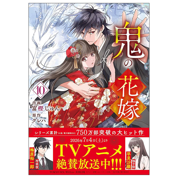 鬼の花嫁　１０ Oni No Hanayome 10