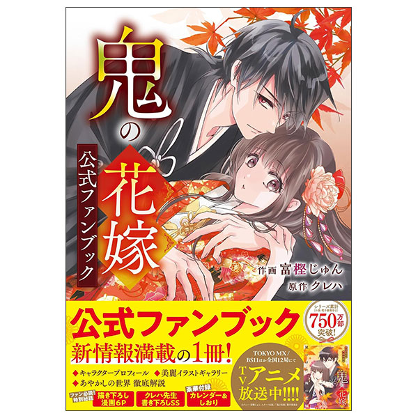 鬼の花嫁　公式ファンブック (noicomi COMICS) Oni No Hanayome Koushiki Fan Bukku
