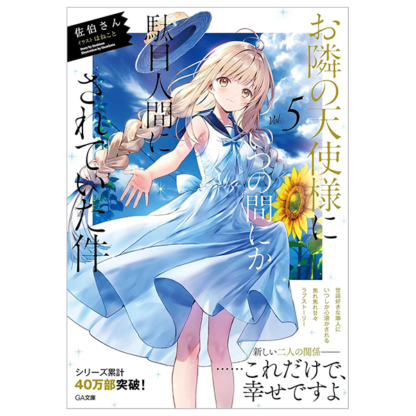 お隣の天使様にいつの間にか駄目人間にされていた件 - Otonari No Tenshi Sama Ni Itsunomanika Dame Ningen Ni 5