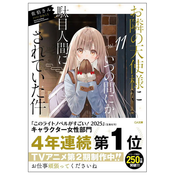 お隣の天使様にいつの間にか駄目人間にされていた件11 Otonari No Tenshi Sama Ni Itsunomanika Dame Ningen 11