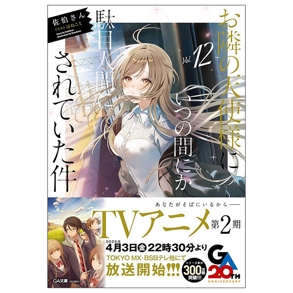 お隣の天使様にいつの間にか駄目人間にされていた件12 Otonari No Tenshi Sama Ni Itsunomanika Dame Ningen 12