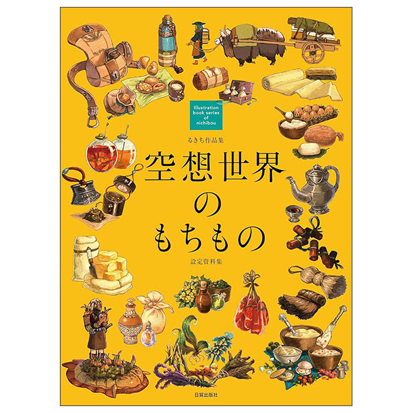 るきち作品集 空想世界のもちもの Kuusou Sekai No Mochi Mo No Settei Shiryoushuu