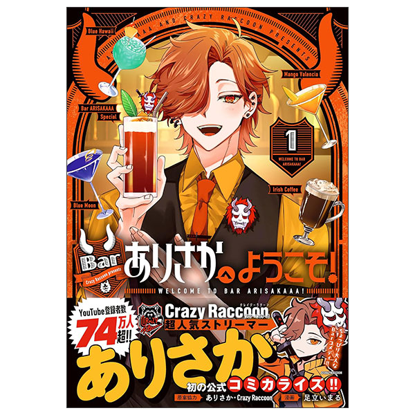 Barありさかへようこそ！(1) Bar Ari Sa Ka E Youkoso ! 1