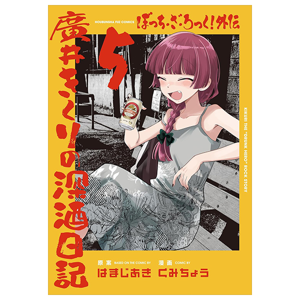 ぼっち・ざ・ろっく!外伝 廣井きくりの深酒日記 - Bocchi The