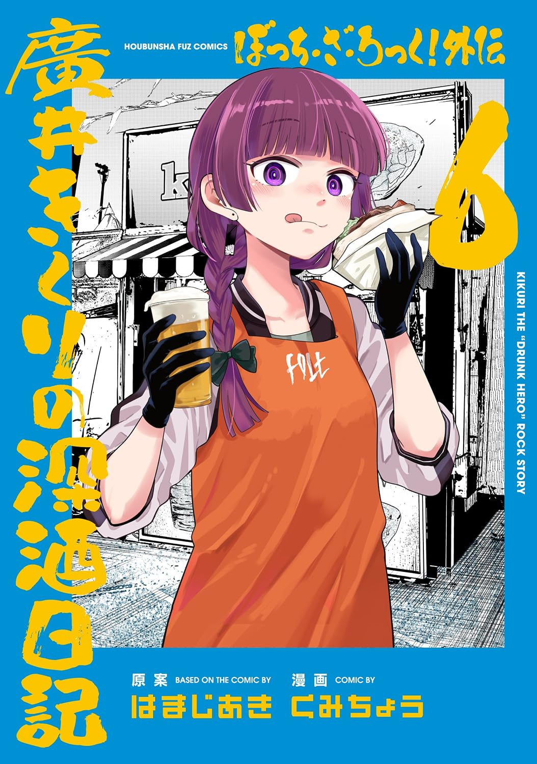 ぼっち・ざ・ろっく！外伝　廣井きくりの深酒日記 Bocchi The Rock ! Gaiden Hiroshi I Kikuri 6