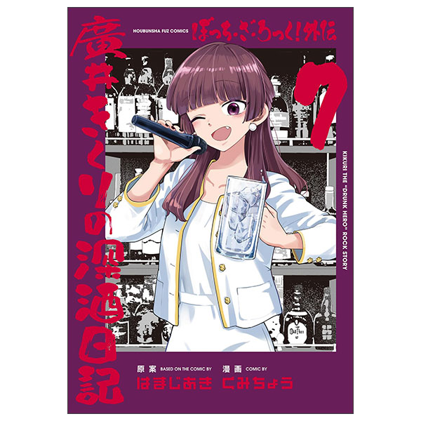 ぼっち・ざ・ろっく!外伝 廣井きくりの深酒日記 7 Bocchi The Rock! Gaiden 7