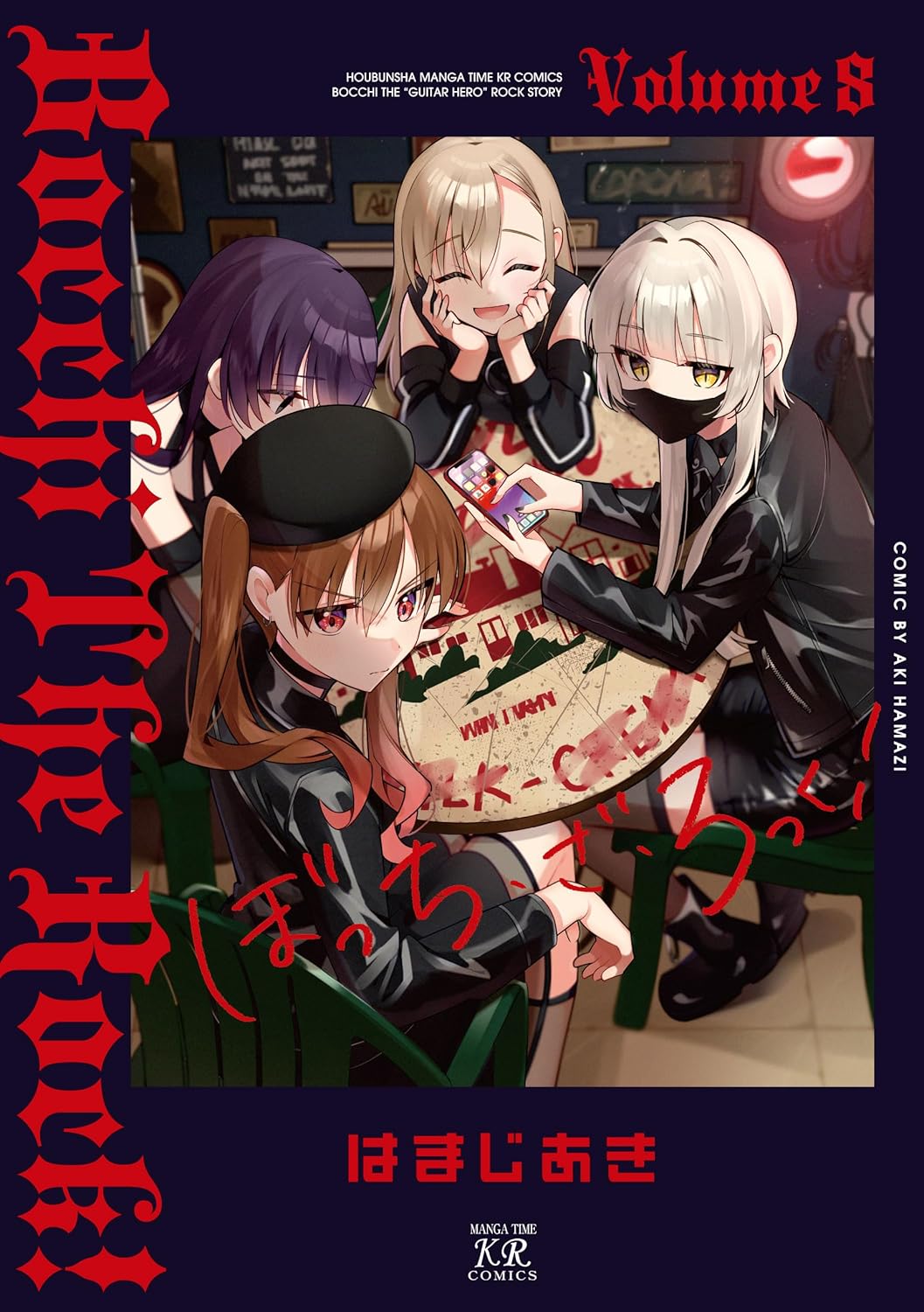 ぼっち・ざ・ろっく！Bocchi The Rock ! 8