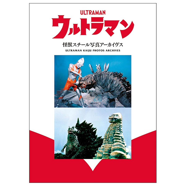 ウルトラマン 怪獣スチール写真アーカイヴス Urutoraman Kaijuu Suchiiru Shashin Akaivusu
