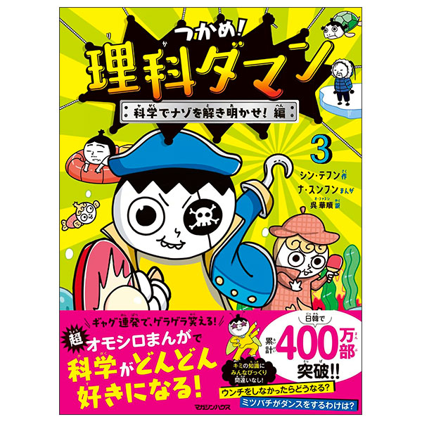つかめ！理科ダマン 3 科学でナゾを解き明かせ！編 Tsukame ! Rika Daman  3