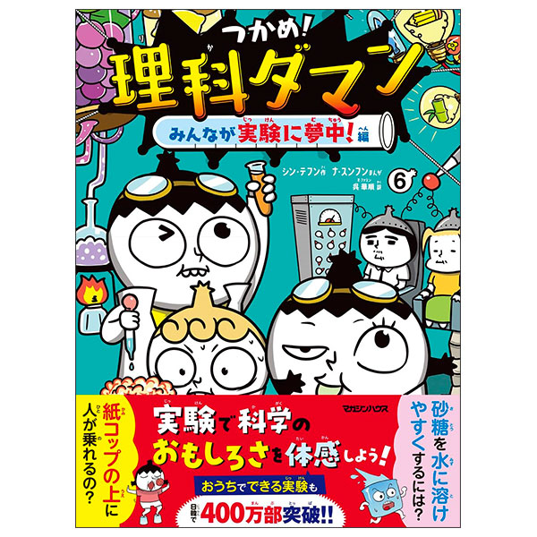 つかめ！理科ダマン 6 みんなが実験に夢中！編Tsukame ! Rika Daman
