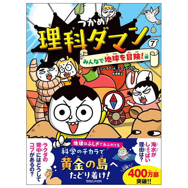 つかめ！理科ダマン 7 みんなで地球を冒険！編 Tsukame ! Rika Daman  7