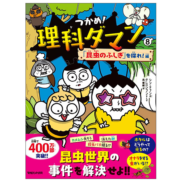 つかめ!理科ダマン 8 「昆虫のふしぎ」を探れ!編　など8巻セット つかめ！理科ダマン 8 「昆虫のふしぎ」を探れ！編 Tsukame ! Rika Da