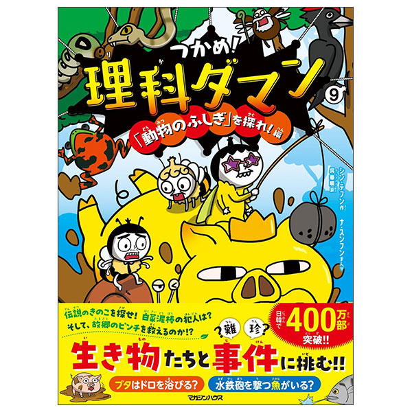 つかめ！理科ダマン 9 「動物のふしぎ」を探れ！編 Tsukame ! Rika Daman  9