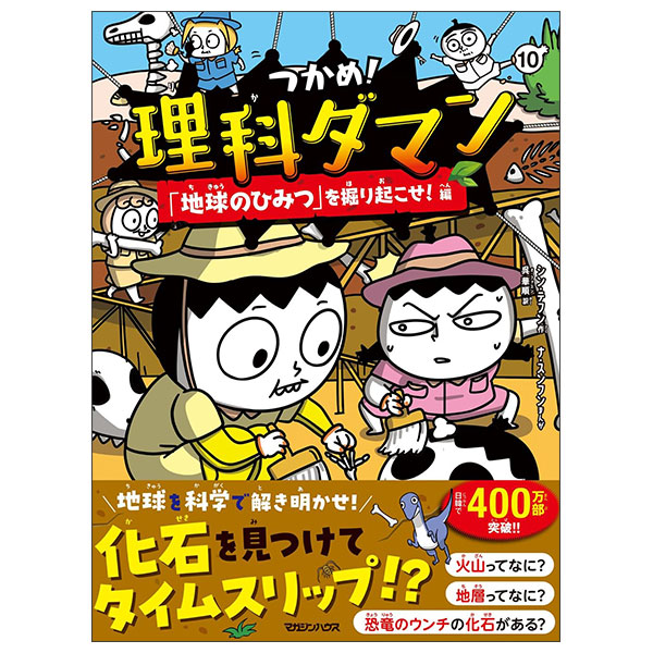 つかめ！理科ダマン 10 「地球のひみつ」を掘り起こせ！編 Tsukame