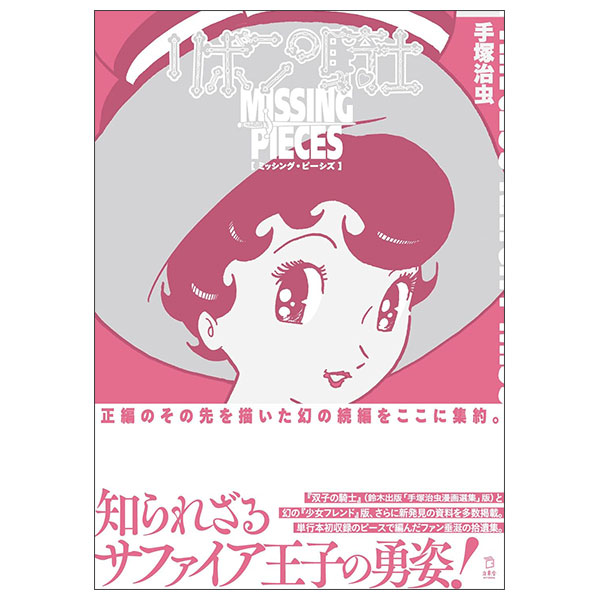 立東舎新刊 - Ribon No Kishi Misshingu Pishizu