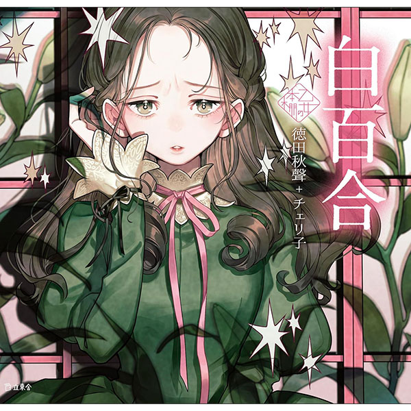 白百合 Shiro Hyaku Gou