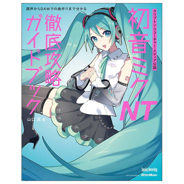 クリプトン・フューチャー・メディア公認 初音ミク NT 徹底攻略ガイドブック Hatsune Miku Nt Tettei Kouryaku Gaidobukku